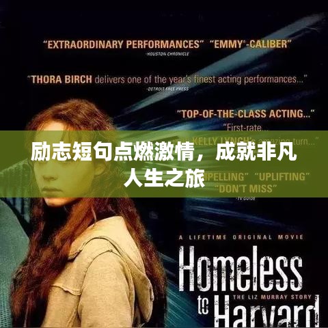 励志短句点燃激情，成就非凡人生之旅