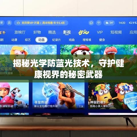 揭秘光学防蓝光技术，守护健康视界的秘密武器