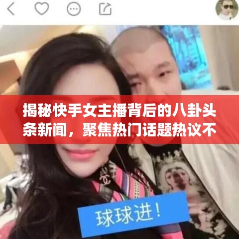 揭秘快手女主播背后的八卦头条新闻，聚焦热门话题热议不断