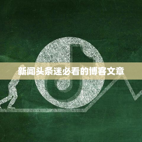 新闻头条迷必看的博客文章