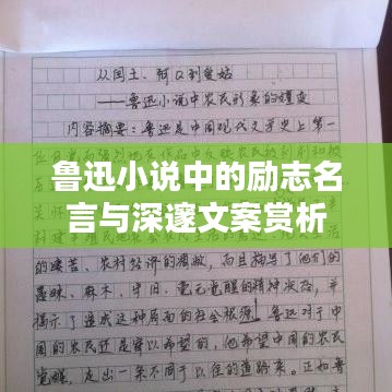 鲁迅小说中的励志名言与深邃文案赏析