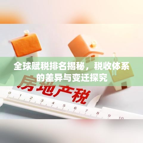 全球赋税排名揭秘，税收体系的差异与变迁探究