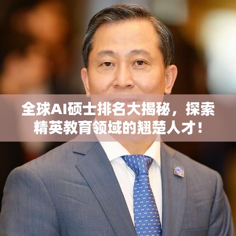 全球AI硕士排名大揭秘，探索精英教育领域的翘楚人才！