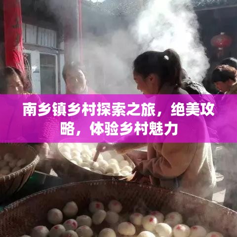 南乡镇乡村探索之旅，绝美攻略，体验乡村魅力