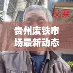 贵州废铁市场最新动态解析，价格表与趋势分析