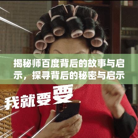 揭秘师百度背后的故事与启示，探寻背后的秘密与启示