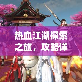热血江湖探索之旅，攻略详解，未知领域大揭秘！