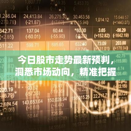 今日股市走势最新预判，洞悉市场动向，精准把握投资机会！