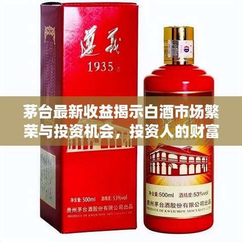 茅台最新收益揭示白酒市场繁荣与投资机会，投资人的财富盛宴即将上演！