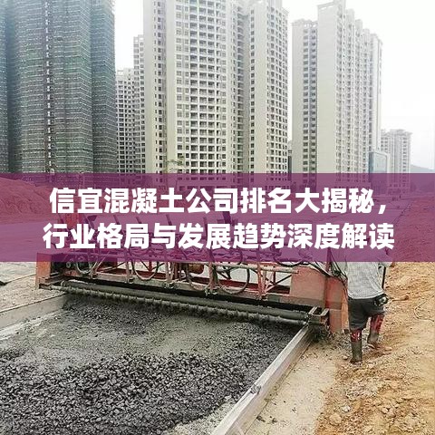 信宜混凝土公司排名大揭秘，行业格局与发展趋势深度解读
