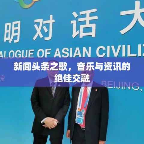 新闻头条之歌，音乐与资讯的绝佳交融