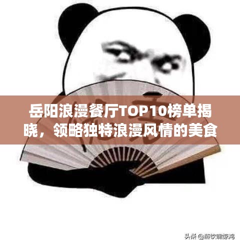 岳阳浪漫餐厅TOP10榜单揭晓，领略独特浪漫风情的美食盛宴