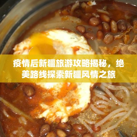 疫情后新疆旅游攻略揭秘，绝美路线探索新疆风情之旅