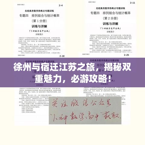 徐州与宿迁江苏之旅，揭秘双重魅力，必游攻略！