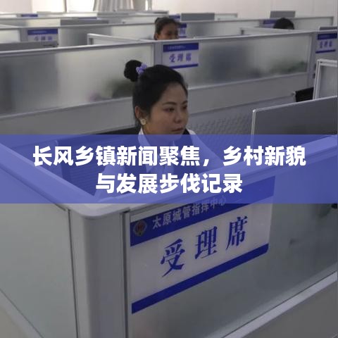 长风乡镇新闻聚焦，乡村新貌与发展步伐记录