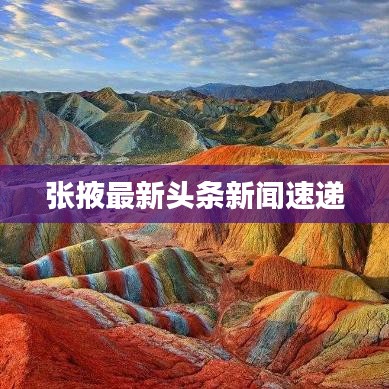 张掖最新头条新闻速递