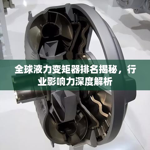 全球液力变矩器排名揭秘，行业影响力深度解析