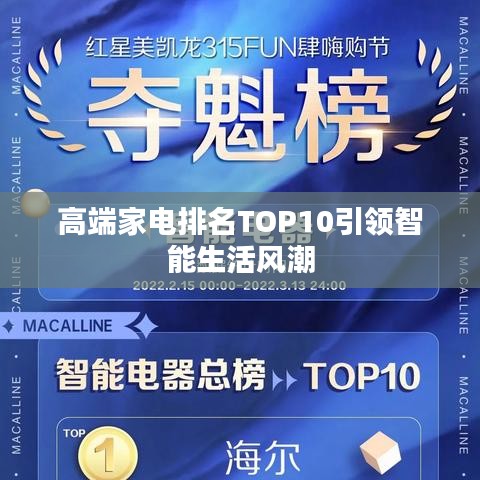 高端家电排名TOP10引领智能生活风潮