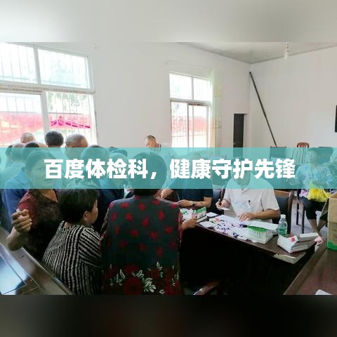 百度体检科，健康守护先锋