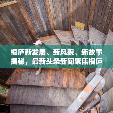 桐庐新发展、新风貌、新故事揭秘，最新头条新闻聚焦桐庐瞩目之处