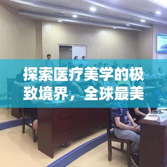 探索医疗美学的极致境界，全球最美医院排名第一揭秘