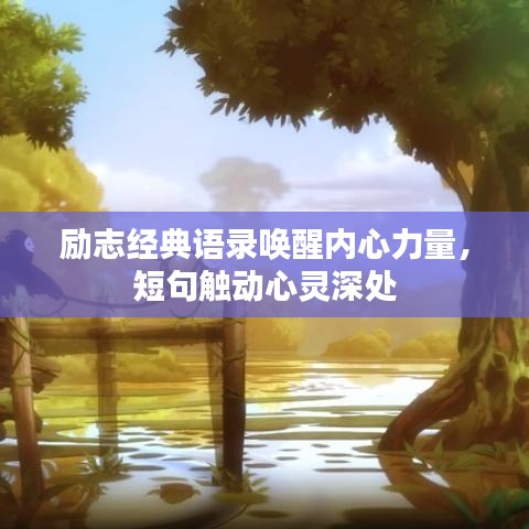 励志经典语录唤醒内心力量，短句触动心灵深处