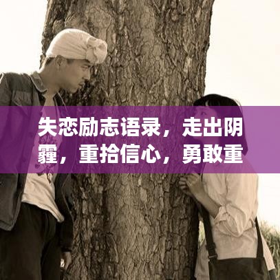 失恋励志语录，走出阴霾，重拾信心，勇敢重新出发