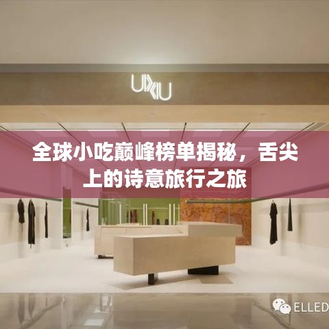全球小吃巅峰榜单揭秘，舌尖上的诗意旅行之旅