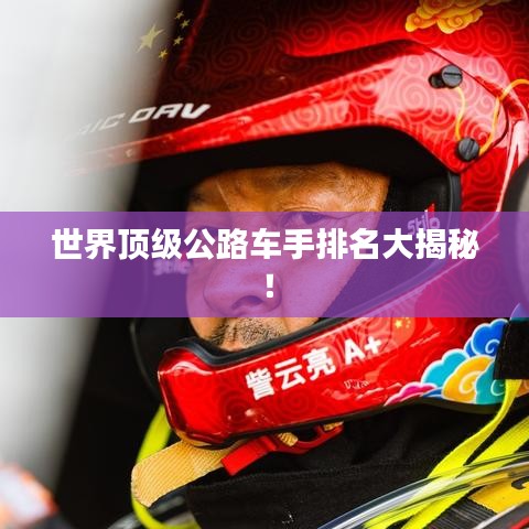 世界顶级公路车手排名大揭秘！