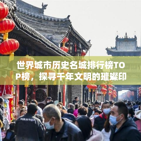 世界城市历史名城排行榜TOP榜，探寻千年文明的璀璨印记