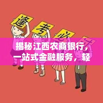 揭秘江西农商银行，一站式金融服务，轻松百度享便捷体验
