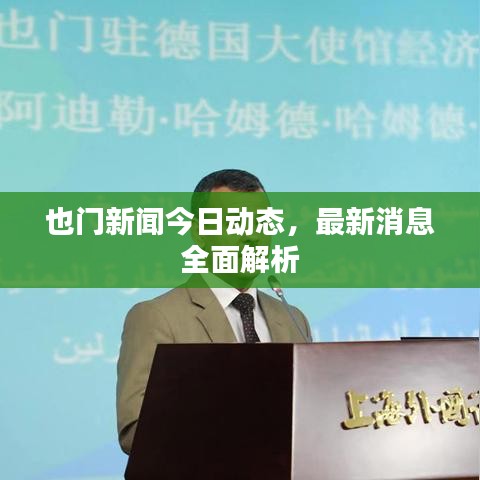 也门新闻今日动态，最新消息全面解析