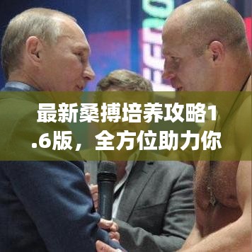 最新桑搏培养攻略1.6版，全方位助力你的成长之路！