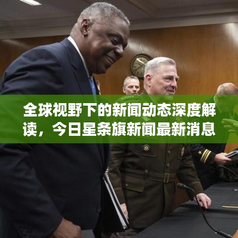 全球视野下的新闻动态深度解读，今日星条旗新闻最新消息速递