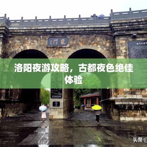 洛阳夜游攻略，古都夜色绝佳体验