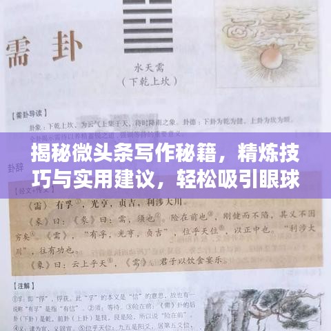揭秘微头条写作秘籍，精炼技巧与实用建议，轻松吸引眼球！