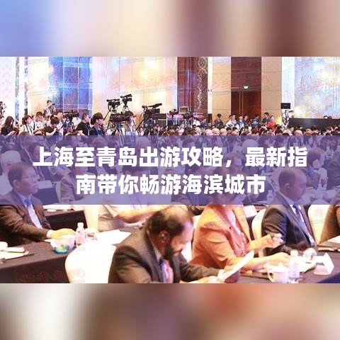 上海至青岛出游攻略，最新指南带你畅游海滨城市