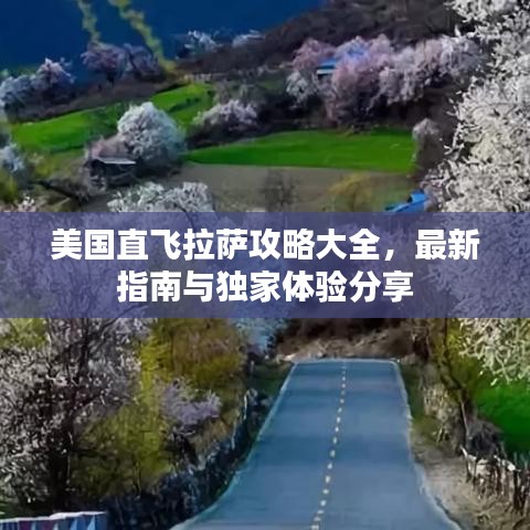 美国直飞拉萨攻略大全，最新指南与独家体验分享