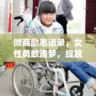 微商励志语录，女性勇敢追梦，绽放自我风采！