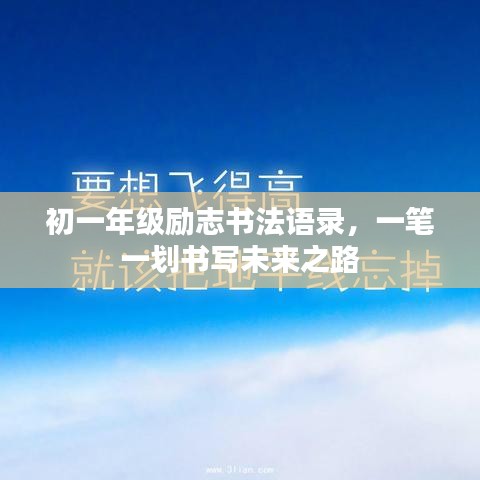 初一年级励志书法语录，一笔一划书写未来之路