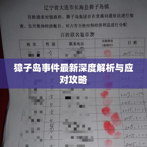 獐子岛事件最新深度解析与应对攻略