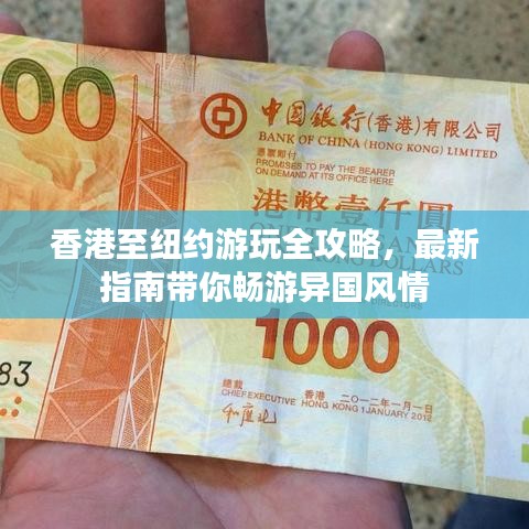 香港至纽约游玩全攻略，最新指南带你畅游异国风情