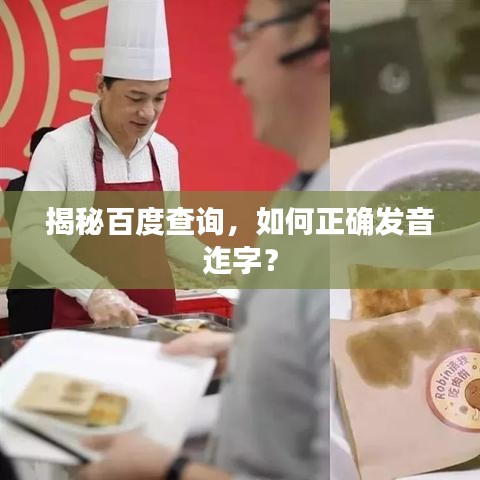 揭秘百度查询，如何正确发音迮字？