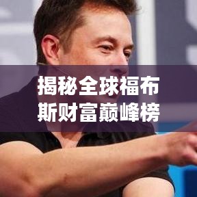 揭秘全球福布斯财富巅峰榜前十名成功秘诀