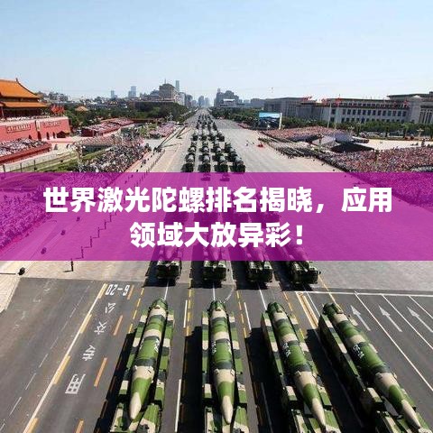 世界激光陀螺排名揭晓，应用领域大放异彩！