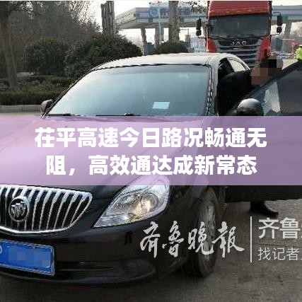 茌平高速今日路况畅通无阻，高效通达成新常态