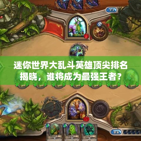 迷你世界大乱斗英雄顶尖排名揭晓，谁将成为最强王者？