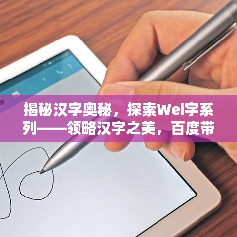 揭秘汉字奥秘，探索Wei字系列——领略汉字之美，百度带你一探究竟