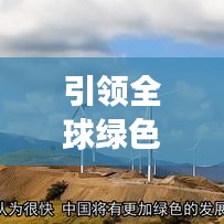 引领全球绿色变革的巨头们，新能源销量排名榜揭晓！