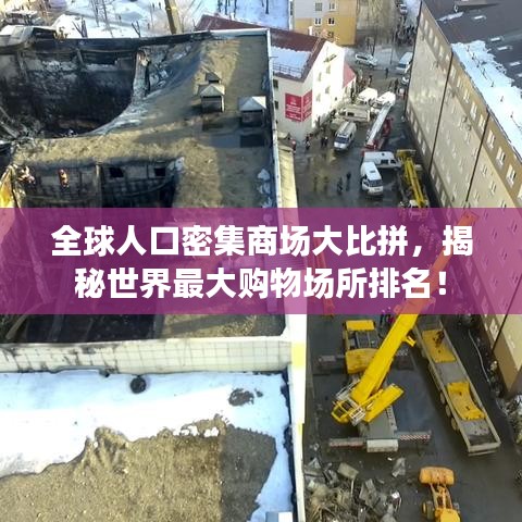 全球人口密集商场大比拼，揭秘世界最大购物场所排名！